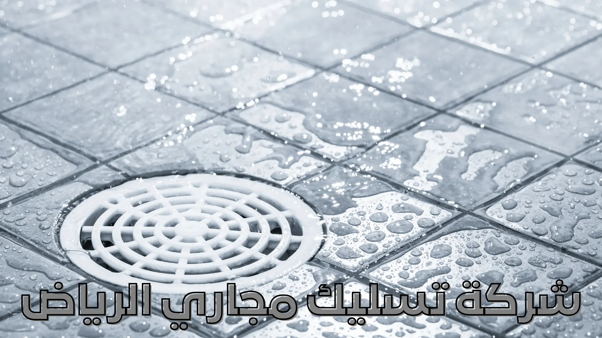 شركة تسليك مجاري الرياض