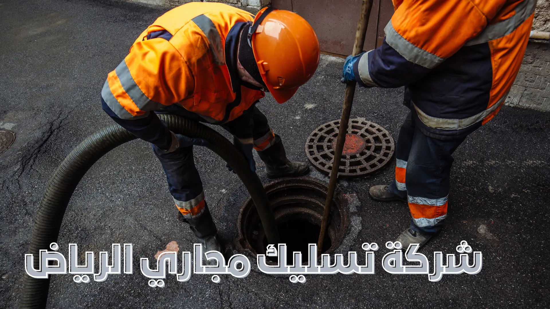 شركة تسليك مجاري الرياض