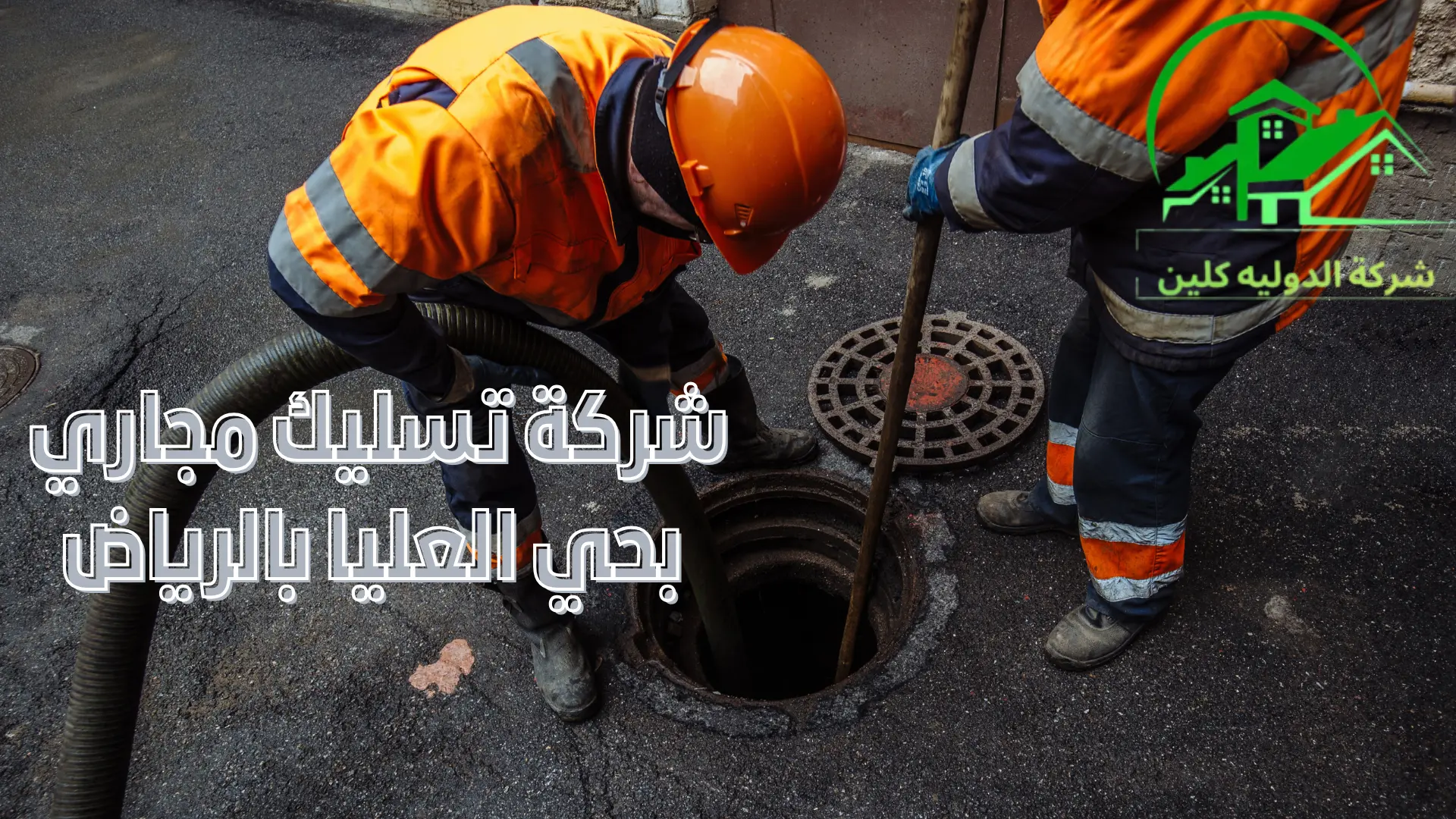 شركة تسليك مجاري بحي العليا بالرياض