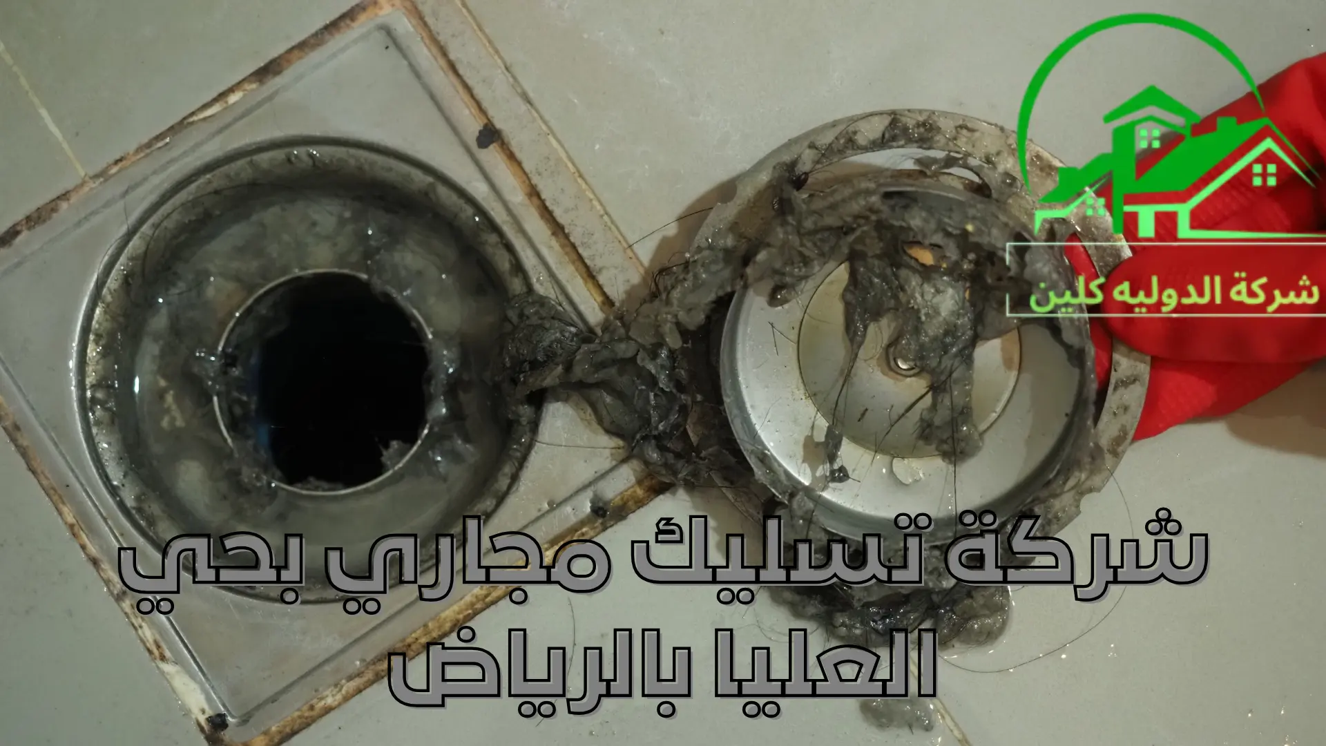 شركة تسليك مجاري بحي العليا بالرياض