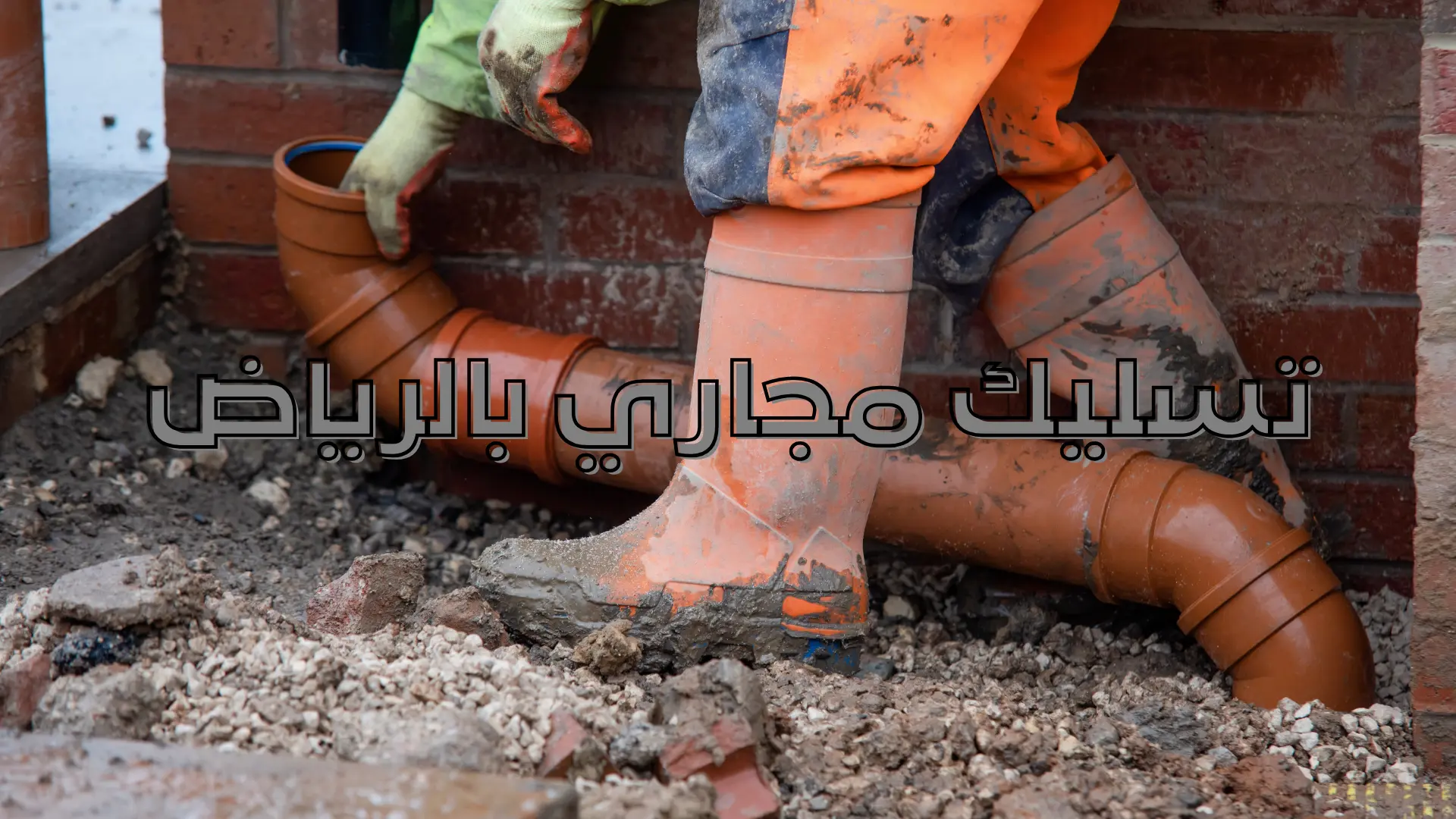 تسليك مجاري بالرياض