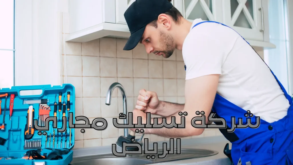شركة تسليك مجاري الرياض