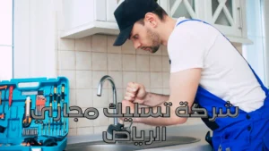 شركة تسليك مجاري الرياض