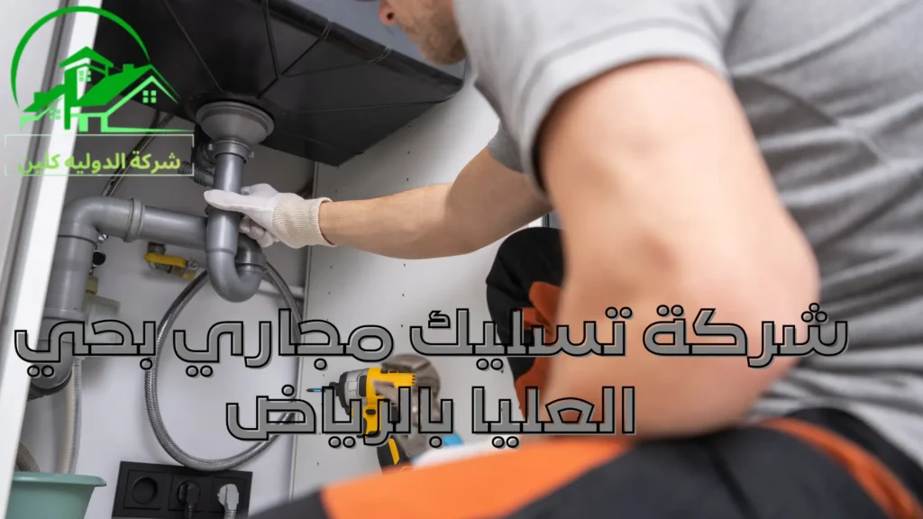 شركة تسليك مجاري بحي العليا بالرياض