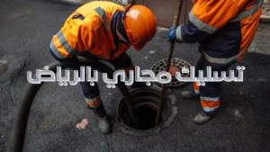 تسليك مجاري بالرياض